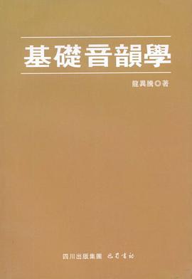 正版现货基础音韵学 龍異騰 巴蜀书社 9787807522317