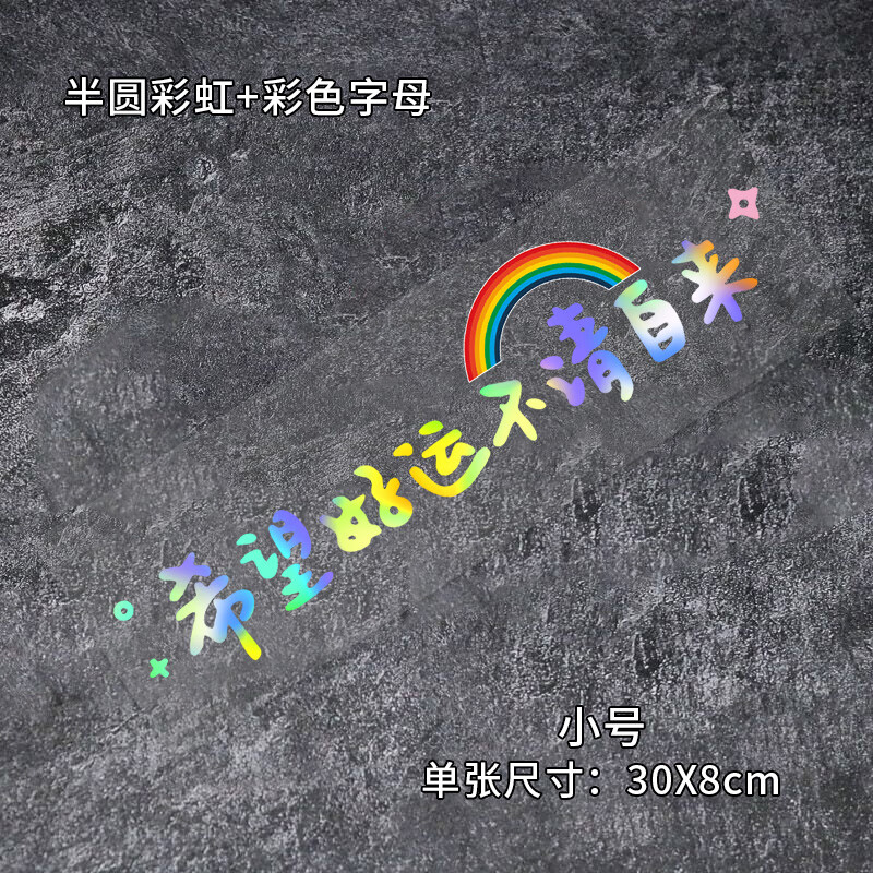 唐杉(tangshan)希望好运不请自来车贴文字好运网红贴电动摩托汽车后