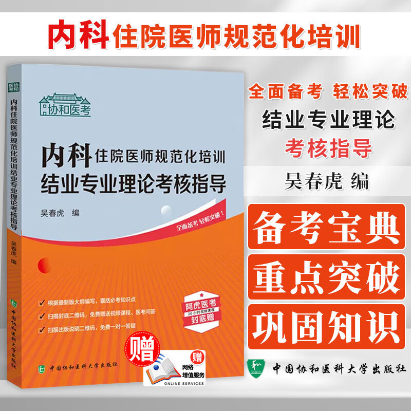 协和医考 内科住院医师规范化培训结业专业理论考核指导 吴春虎 主编