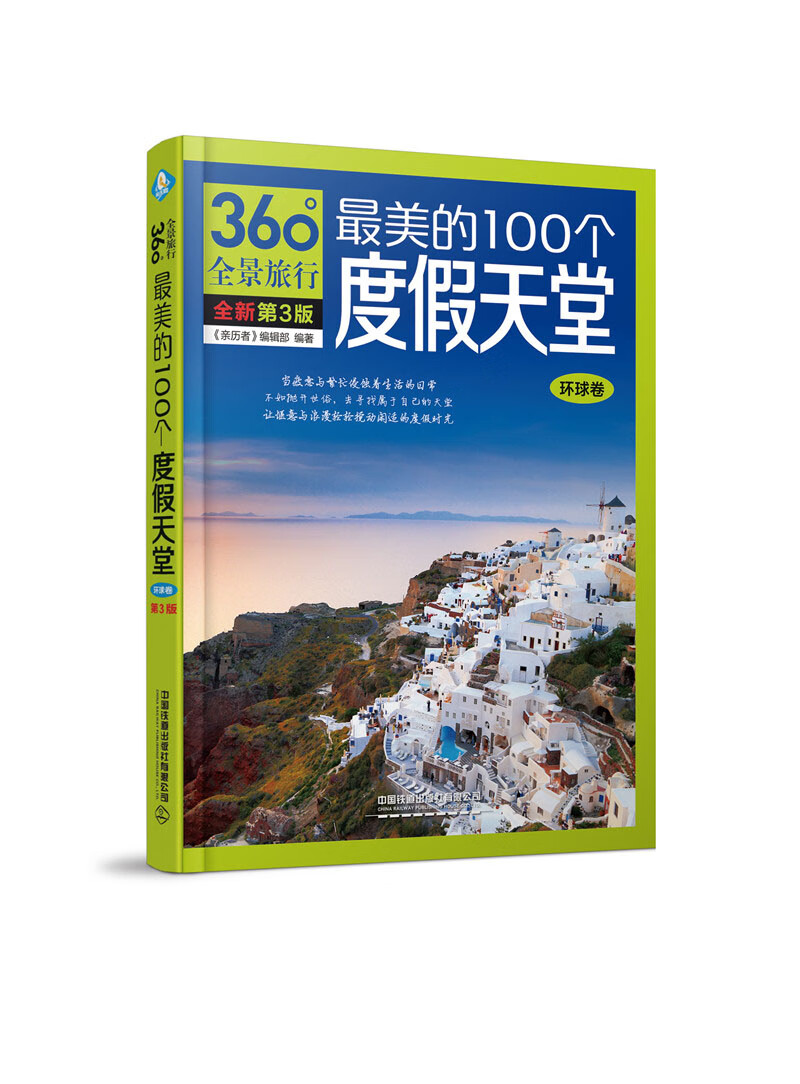 最美的100个度假天堂（环球卷）（第3版）