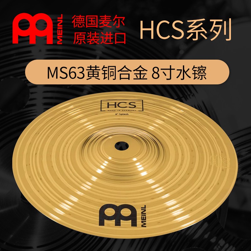 meinl麦尔镲片架子鼓擦片 hcs10寸水镲扩展镲黄铜 黄铜hcs 8寸水镲