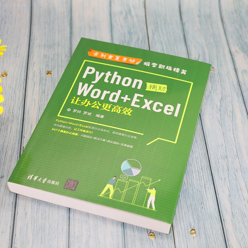 Python辅助Word+Excel：让办公更高效