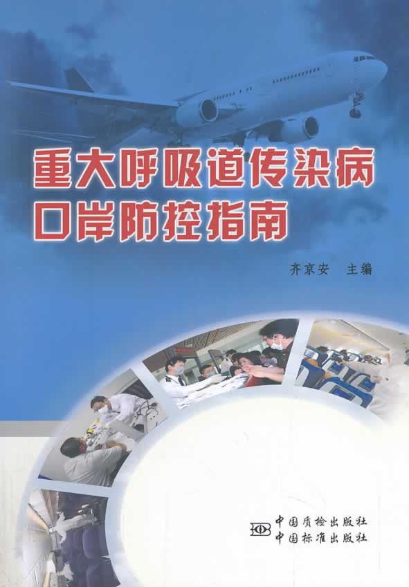 重大呼吸道传染病口岸防控指南