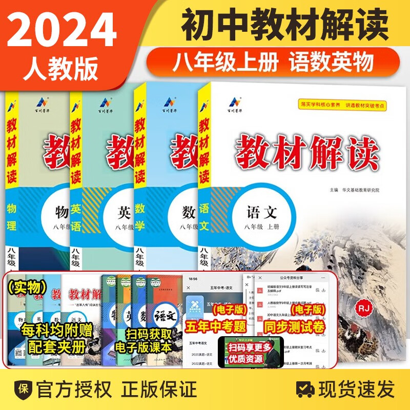 【自选】2024新版中学教材解读八年级上下册语文数学英语物理化学政治历史全套8本 初中八年级全册课本同步解析 8上 语数英物4本 人教版