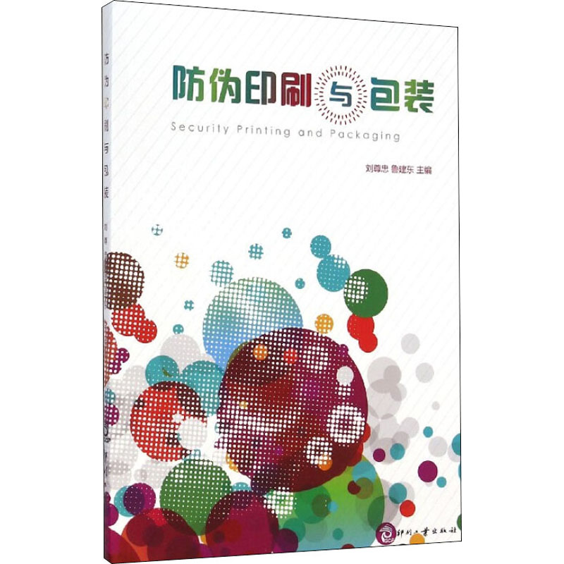 防伪印刷与包装 刘尊忠,鲁建东 编 书籍