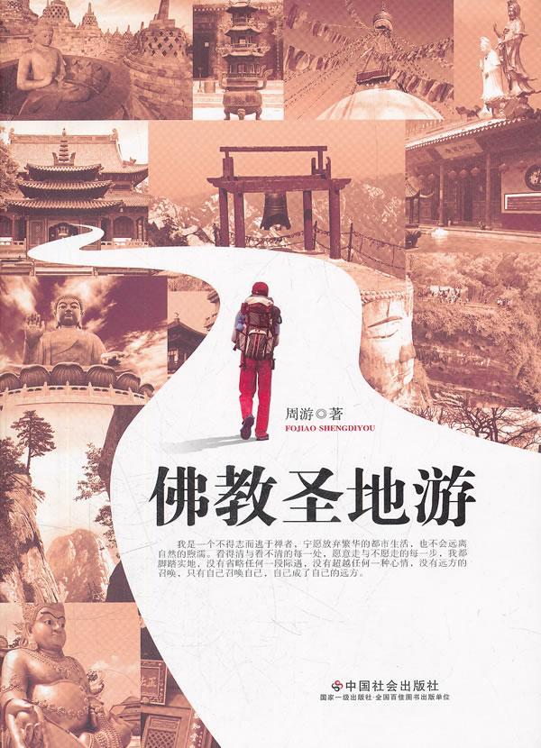 佛教游/周游/中国社会出版社/9787508739052/旅游/地图/书籍