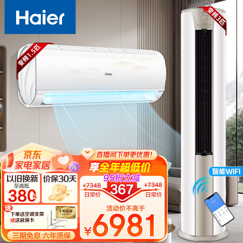 海尔（Haier）空调套装 3匹立式柜机/1.5匹冷暖挂机静畅新能效智能全直流变频冷暖空调 3匹立式柜机丨1.5匹冷暖挂机