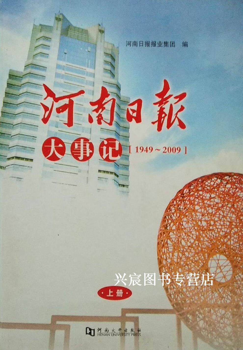 河南日报大事民  1949-2009  下,河南日报报业集团编,河南大学出版社
