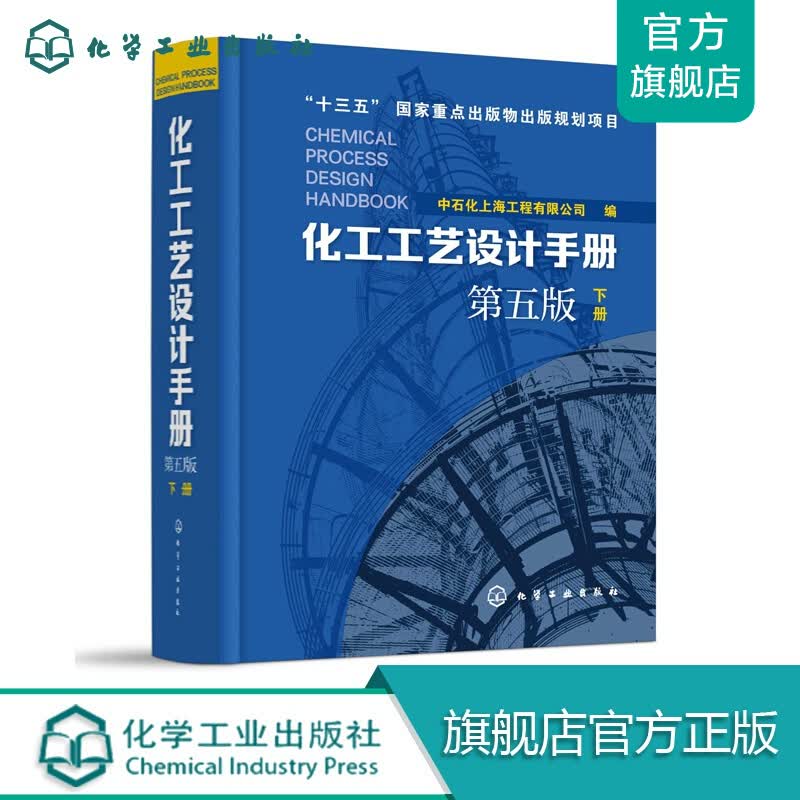 化工工艺设计手册（第五版）下册