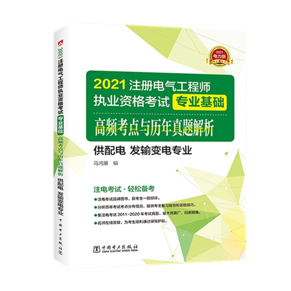 注册电气工程师2021 教材辅导用书 专业基础 高频考点与历年真题解析（供配电 发输变电专业）