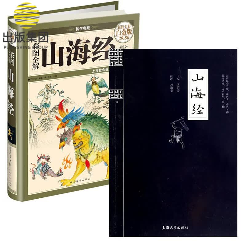 山海经&彩图全解山海经 共2册