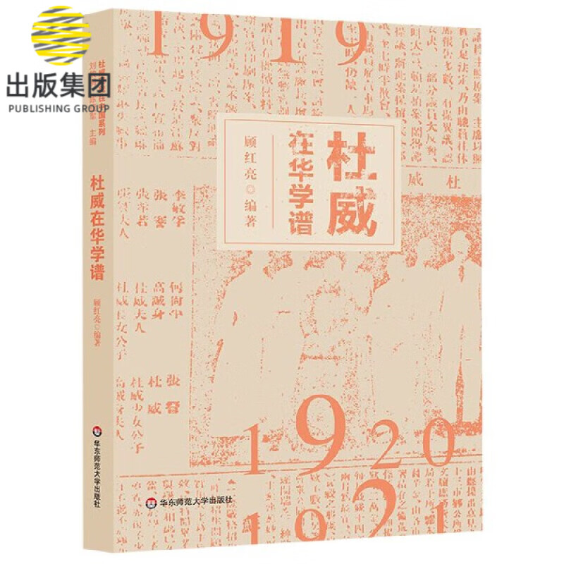 杜威在华学谱