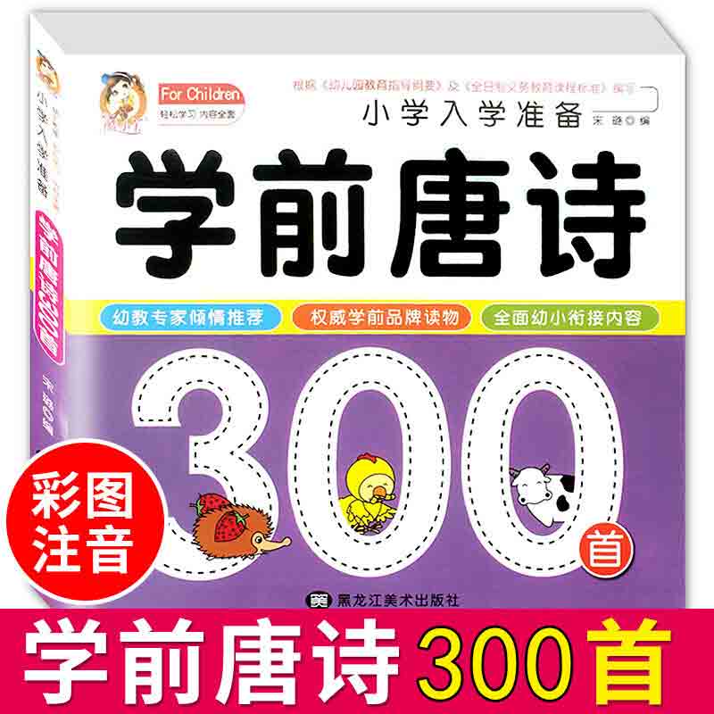 正版现货学前唐诗300首注音彩色版小学入学准备幼小衔接教材早教启蒙3-12岁儿童国学经典朗读唐诗三百