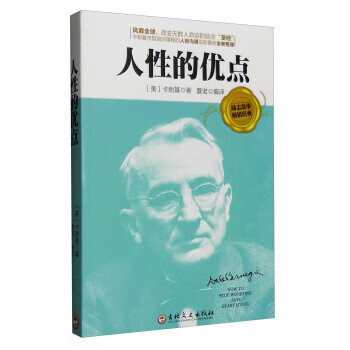 卡耐基:人性的优点 [美] 戴尔·卡耐基,夏诺
