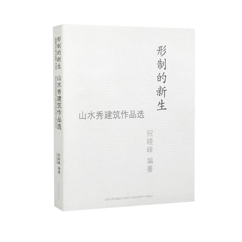 形制的新生:山水秀建筑作品选