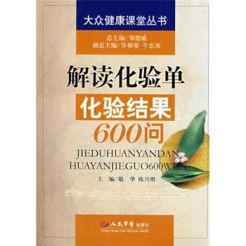 解读化验结果600问