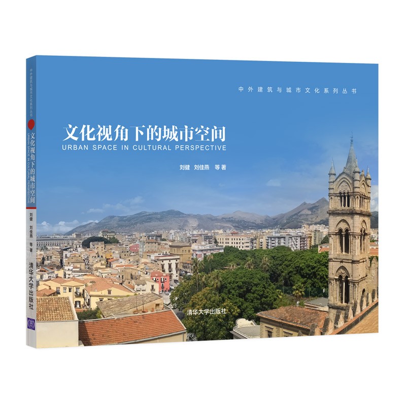 文化视角下的城市空间(中外建筑与城市文化系列丛书)