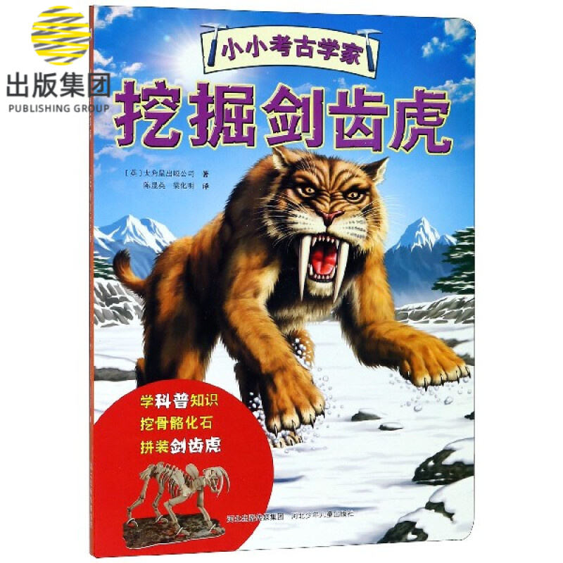 挖掘剑齿虎/小小考古学家