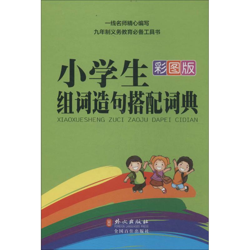 小学生组词造句搭配词典(彩图版) 作 秦泉 主编 书籍
