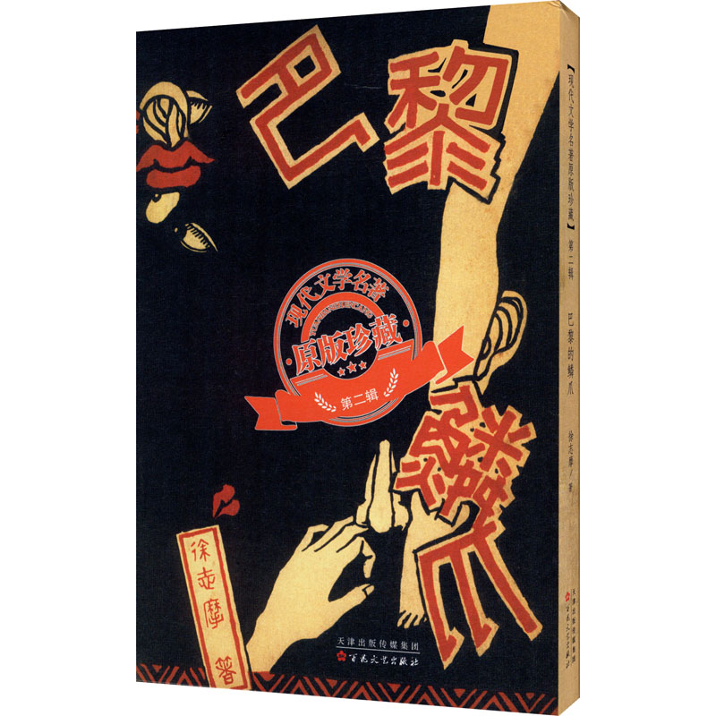 巴黎的鳞爪 图书