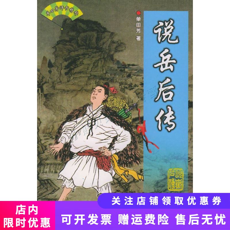 说岳后传单田芳评书精粹