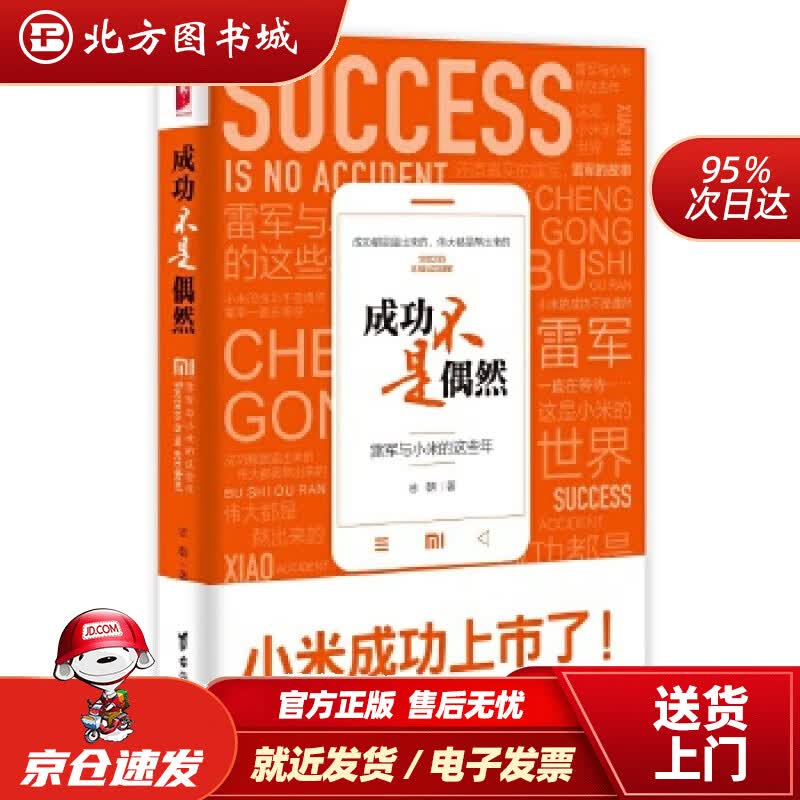 【正版现货】成功不是偶然：雷军与小米的这些年志朝 北方图书城