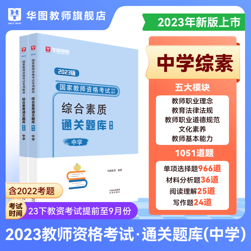 2023年教师资格考试通关题库幼儿园保教知识与能力综合素质小学综合素质中学教育知识与能力初高中语文数学科目一科目二科目三 中学综合素质
