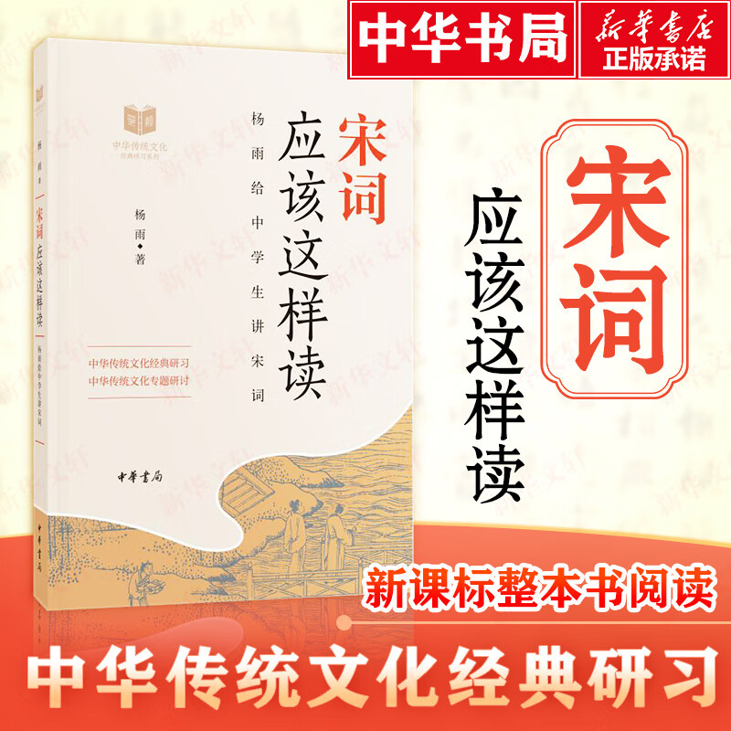 中华传统文化经典研习 宋词应该这样读