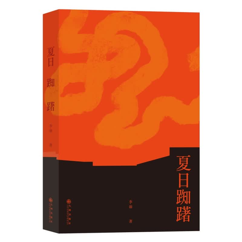 夏日踟躇 李渝著 九州出版社 古典与现代之间的渡引者，李渝短篇小说精选集，收录“时报文学奖”