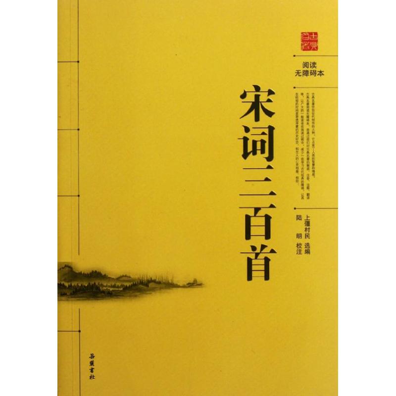 宋词三百首/陆明校注