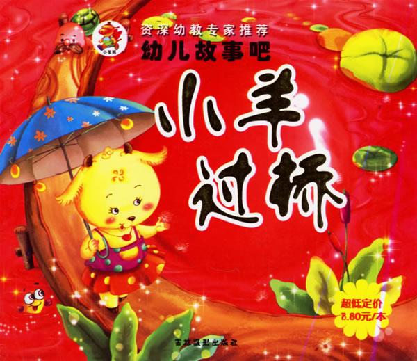 小羊过桥—幼儿故事吧 ,崔钟雷 编 9787806069042 吉林摄影出版社