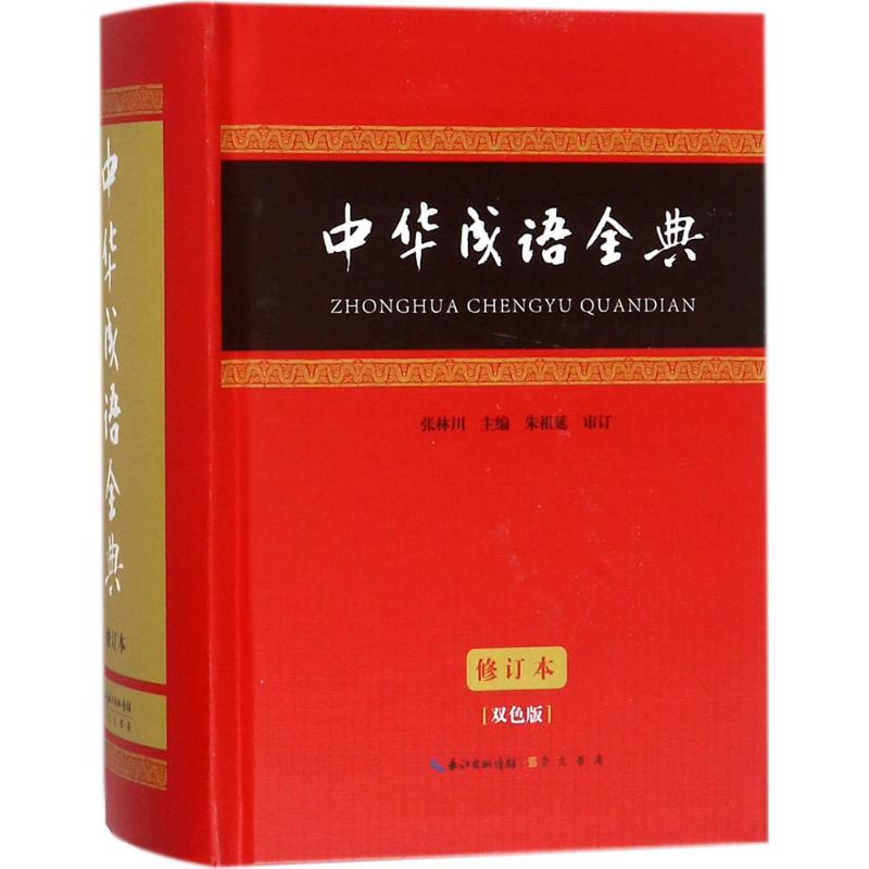 中华成语全典(修订本,双色版)