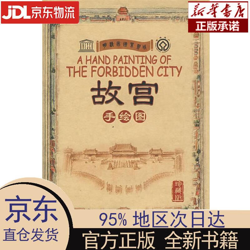 【新华正版】 故宫手绘图（珍藏版） 北京精典博雅旅游图书有限公司 编著 五洲传播出版社
