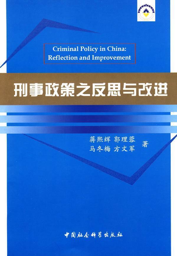 刑事政策之反思与/蒋熙辉/法律/9787500474616