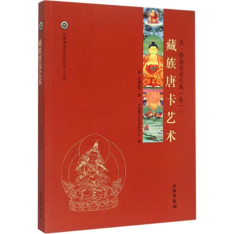 藏族唐卡艺术 康·格桑益希  书籍