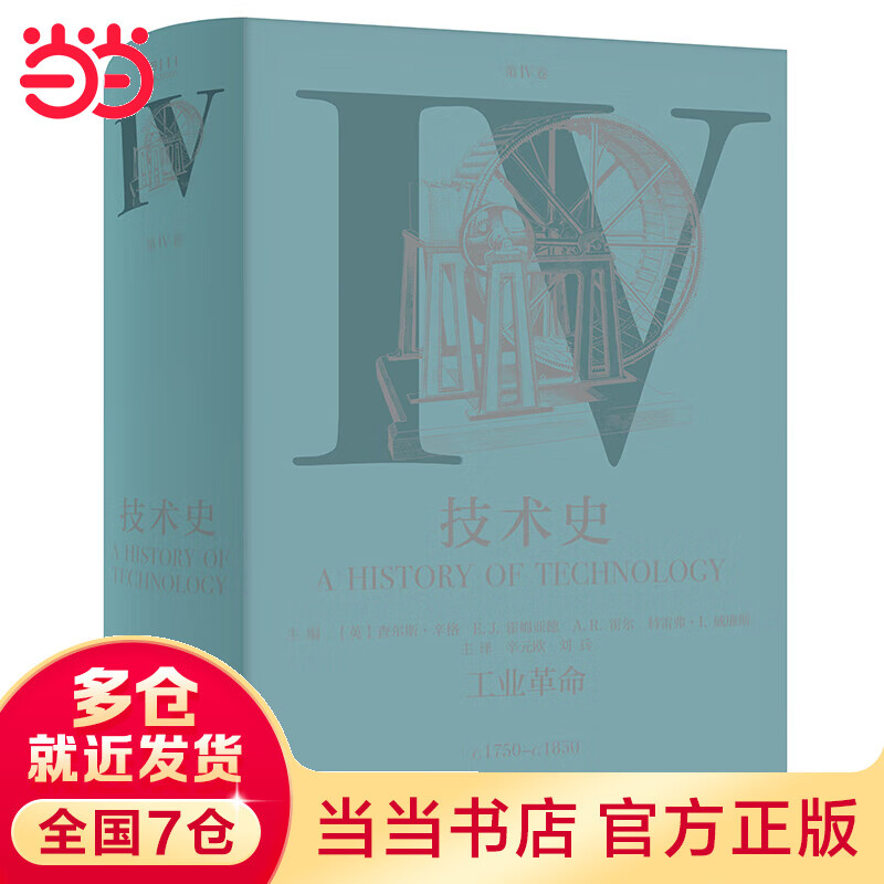 技术史第Ⅳ卷：工业革命使用感如何?