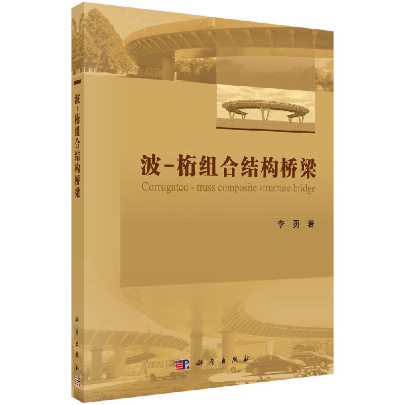 波-桁组合结构桥梁李勇