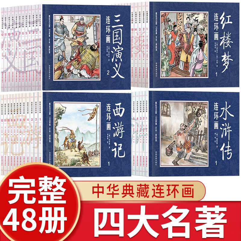 四大名著连环画小人书全套48册 经典怀旧
