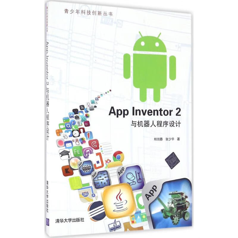 App Inventor 2与机器人程序设计