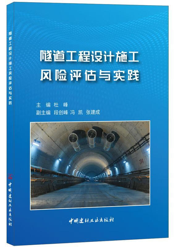 包邮：隧道工程设计施工风险评估与实践 建筑 本书在国内外研究成果的基础上 图书