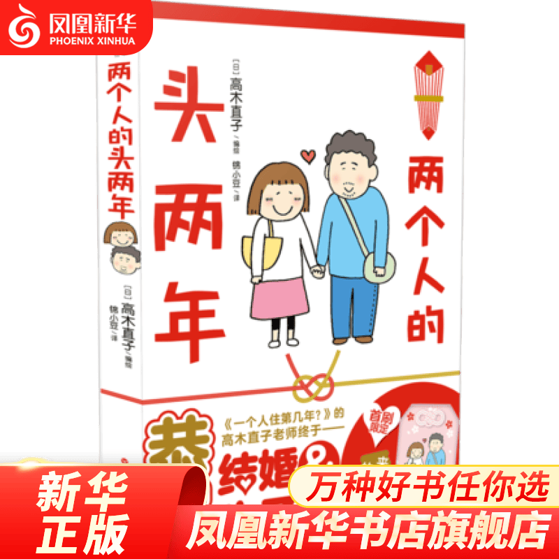 两个人的头两年 高木直子 著 百花洲文艺 动漫小说 漫画书籍 文学 书籍 凤凰新华书店旗舰店 正版书籍