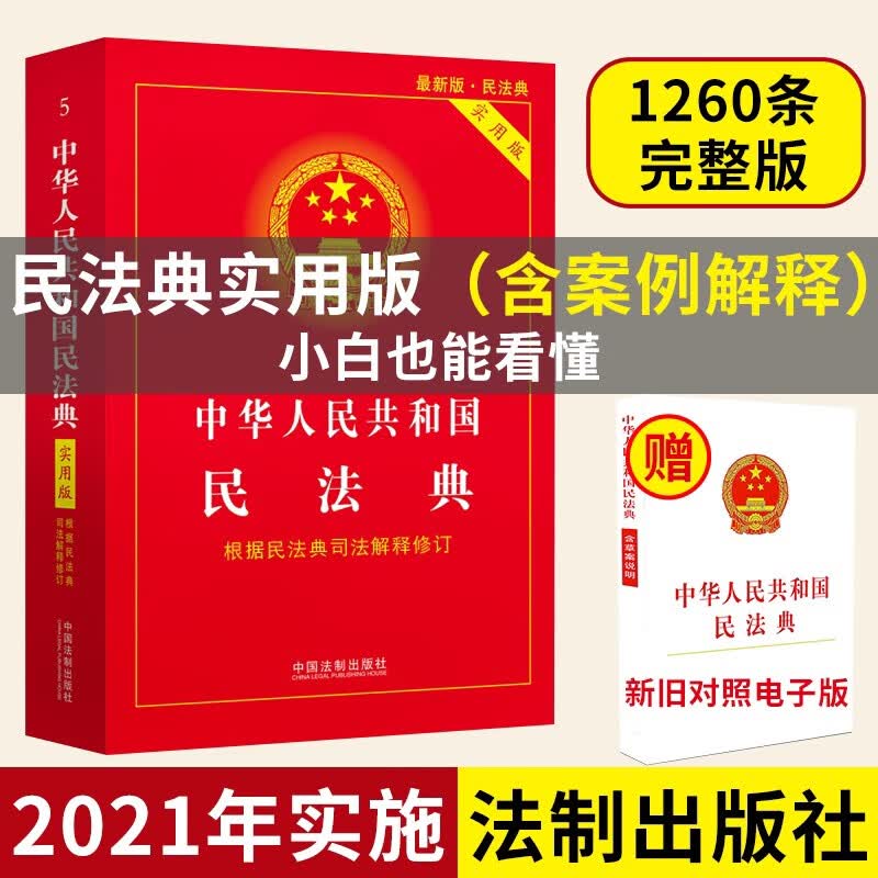 中华人民共和国民法典【实用版】+生活中的民法典(看图学法) 中华人民共和国民法典（实用版）