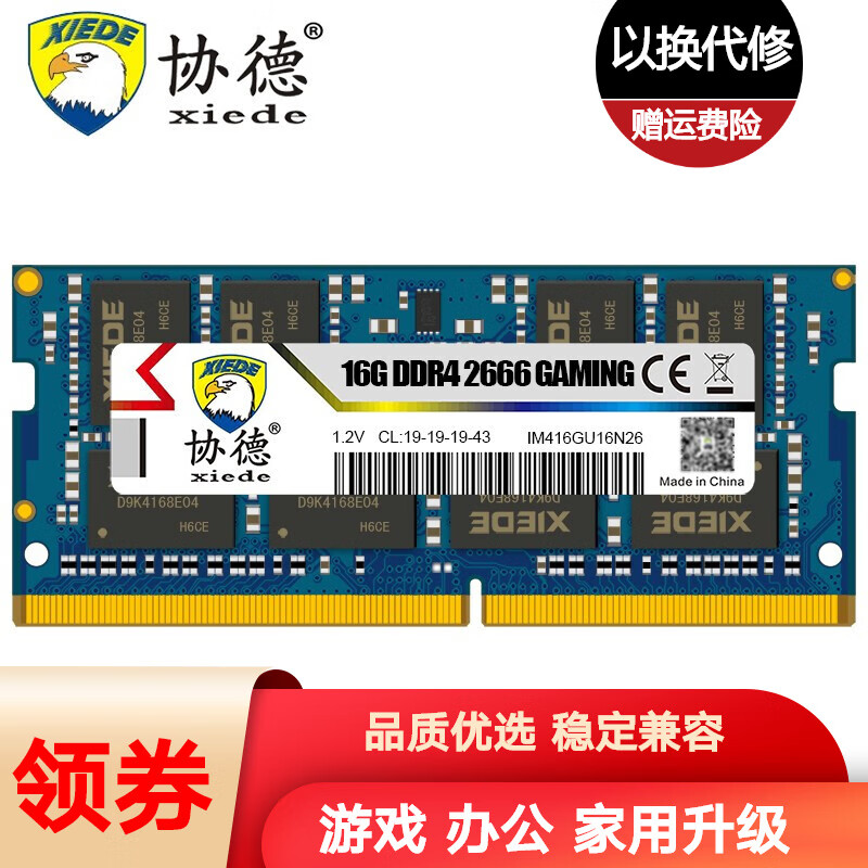 协德 (xiede)笔记本 DDR4 内存条 4代电脑内存 【16G】笔记本DDR4 2666怎么看?