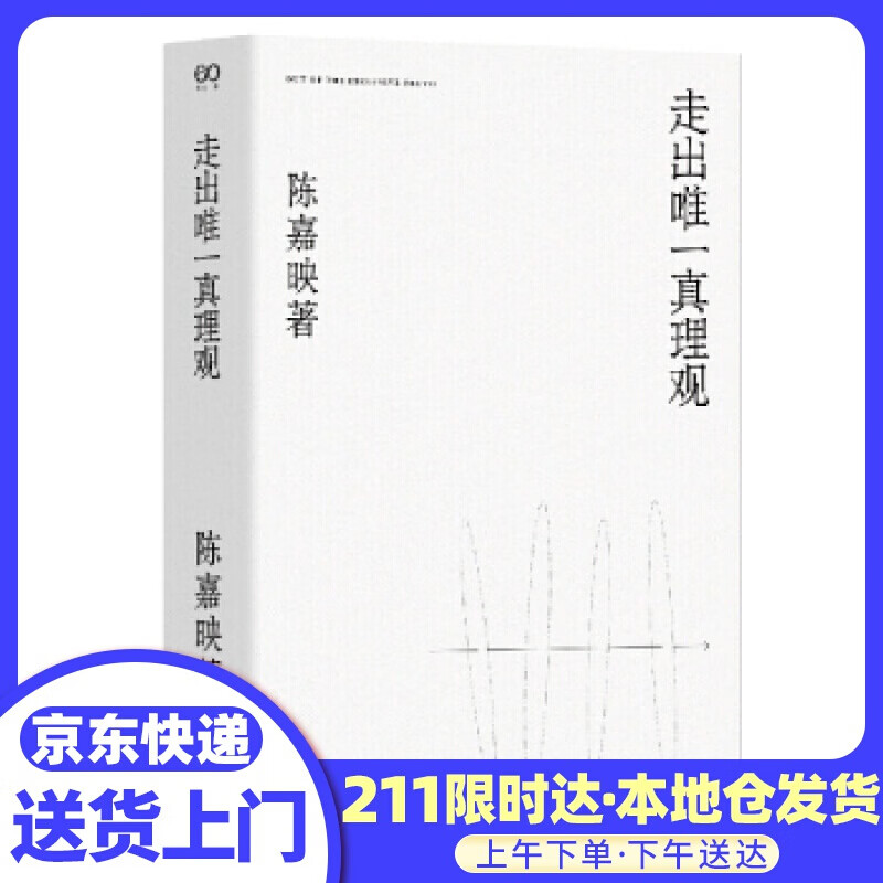 走出真理观 陈嘉映 著 上海文艺出版社