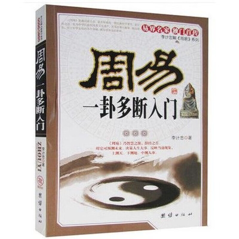 周易一卦多断入门 六爻八卦的基础知识人手 易界名家 独门首传 中国哲学 多断点窍