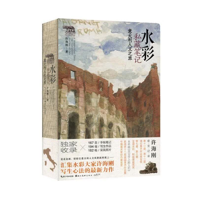 水彩私藏笔记:意大利人文之旅绘画 图书