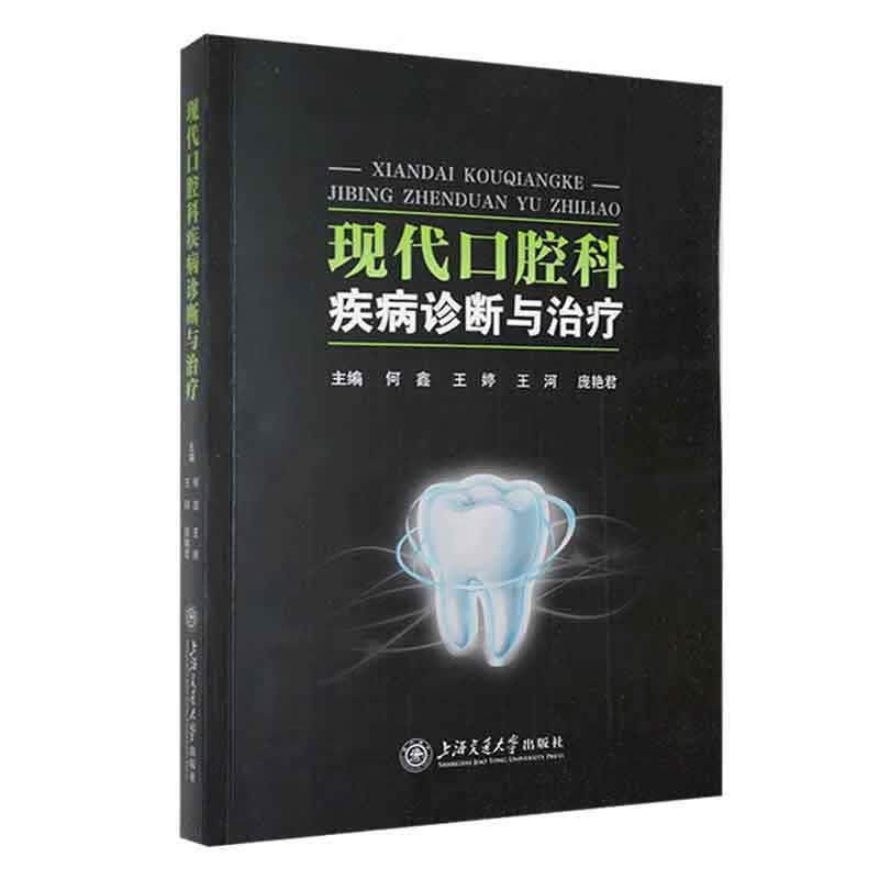 现代口腔科疾病诊断与医学 图书