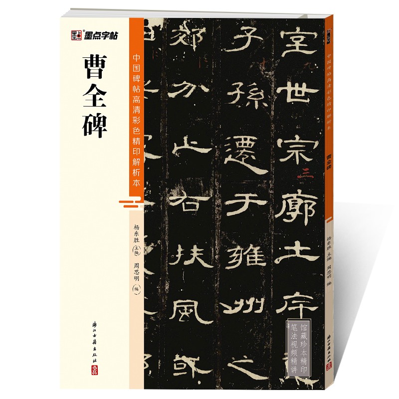 墨点字帖 曹全碑毛笔字帖（视频版）馆藏珍本 中国碑帖高清彩色精印视频技法解析本 曹全碑