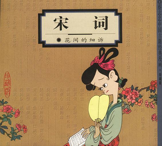 宋词:花间的细诉【正版图书，放心购买】