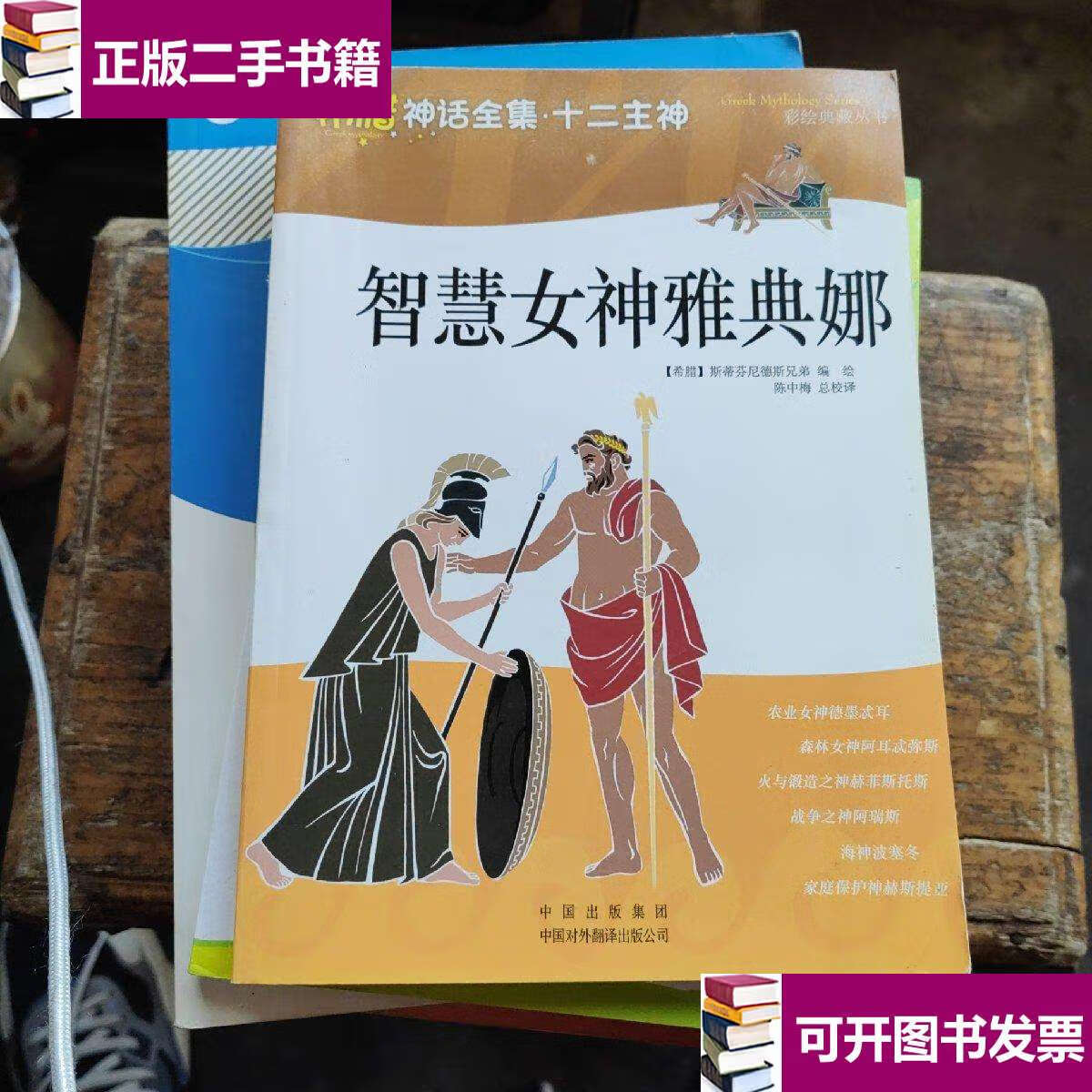 【二手9成新】智慧女神雅典娜 /墨奈劳斯·斯蒂芬尼德斯 中国对外翻译